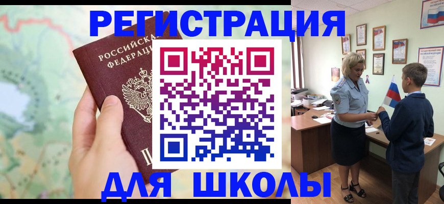 регистрация для школы в Чкаловске